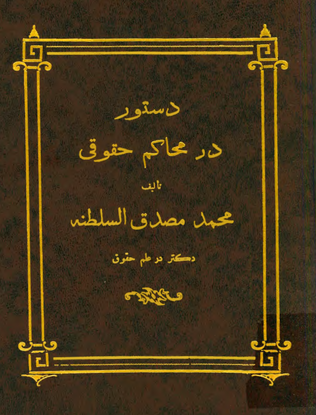 دستور در محاکم حقوقی