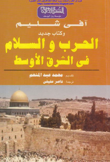 الحرب و السلام فی الشرق الاوسط