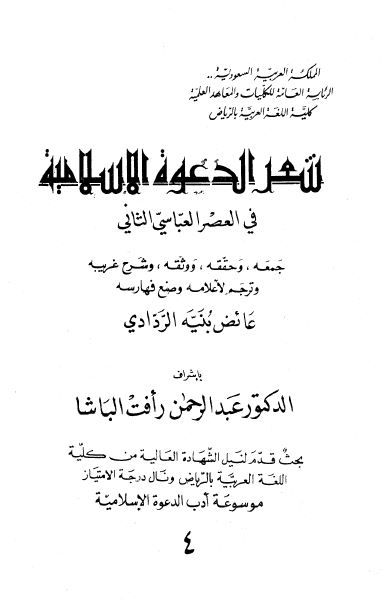 شعر الدعوه الاسلامیه فی العصر العباسی الثانی