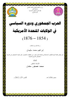 الحزب الجمهوري ودوره السياسي في الولايات المتحدة الامريكية