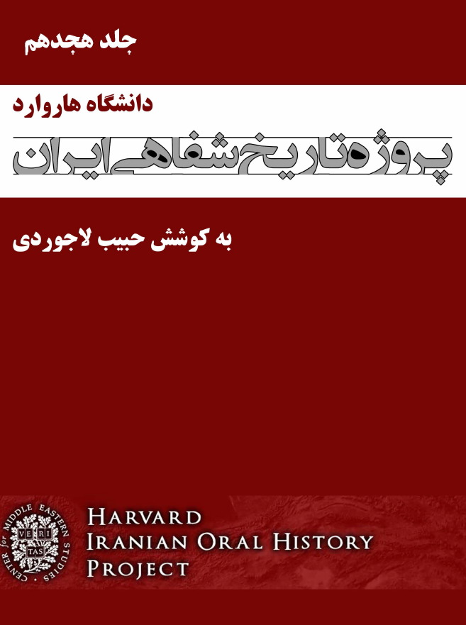 پروژه تاریخ شفاهی ایران هاروارد (گفتگو با نعمت میرزازاده، احمد میرفندرسکی، ...)
