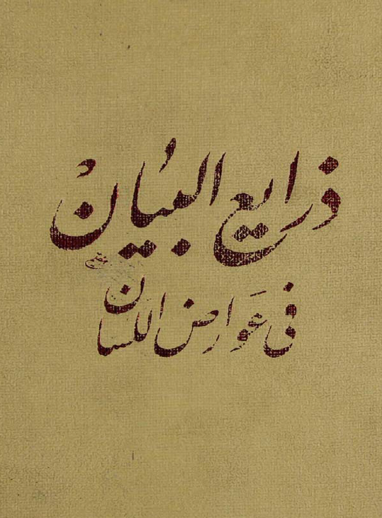 ذرايع البيان في عوارض اللسان