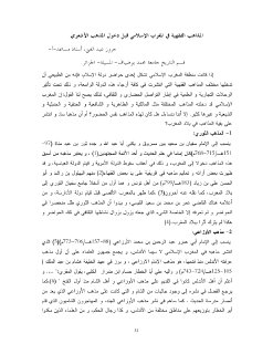 المذاهب الفقهية في المغرب الإسلامي قبل دخول المذهب الأشعري