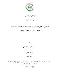 أمراء بني أمية في الأندلس بين الممارسة السياسية والحياة العسكرية