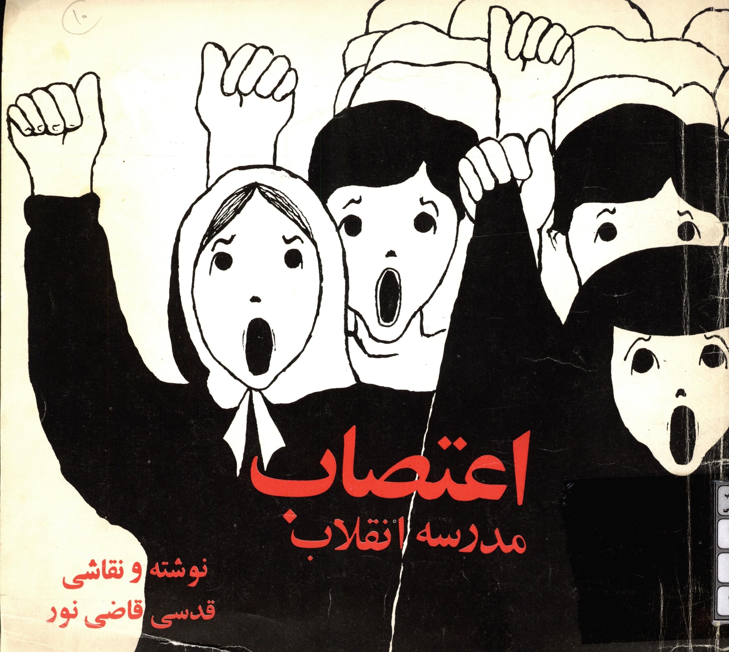 اعتصاب، مدرسه انقلاب