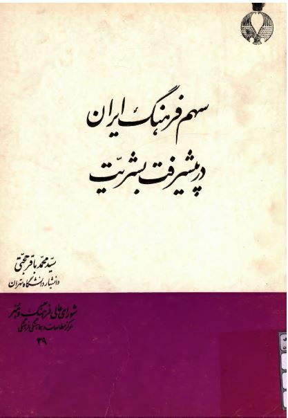 سهم فرهنگ ايران در پيشرفت بشريت