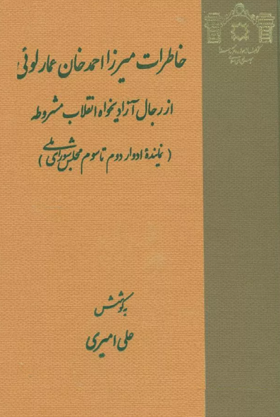 خاطرات ميرزا احمد خان عمارلوئي از رجال آزاديخواه انقلاب مشروطه (نماينده ادوار دوم تا سوم مجلس شوراي ملي)