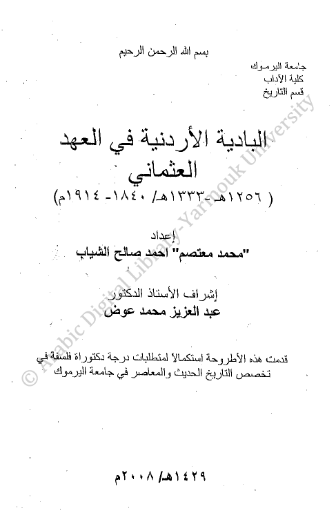 البادیه الاردنیه فی العهد العثمانی (1256-1333 هـ/1840-1914 م) (رساله الدکتوراه)