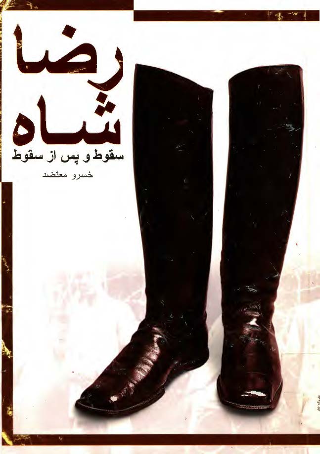 رضا شاه سقوط و پس از سقوط
