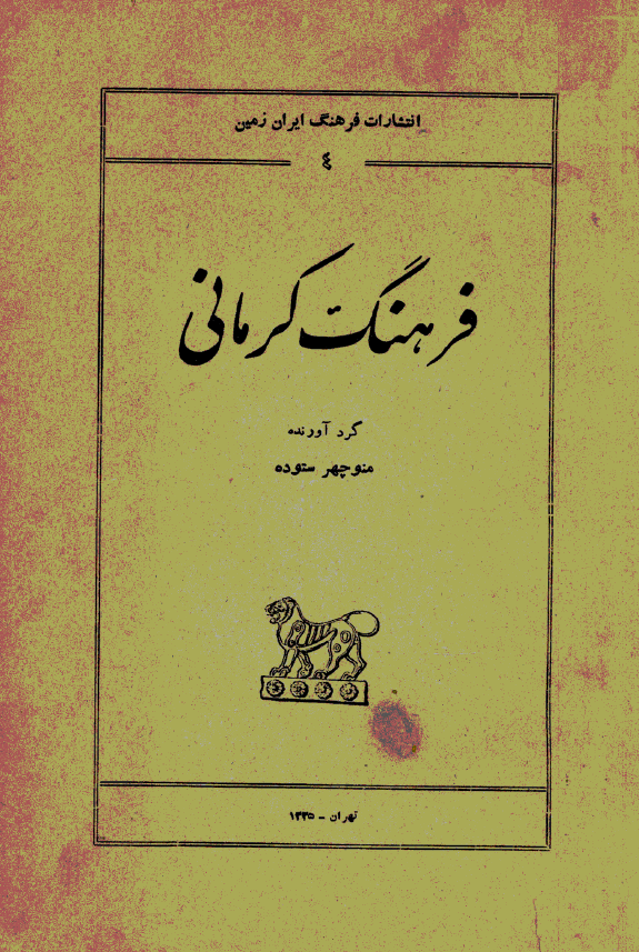 فرهنگ کرماني
