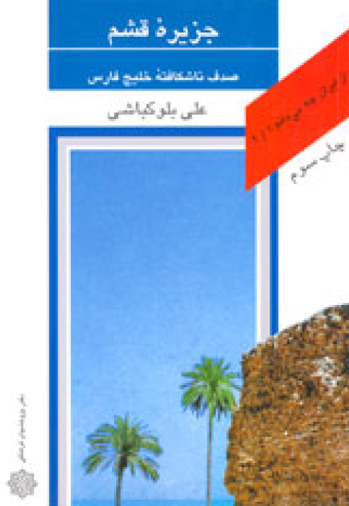 از ايران چه مي دانم ـ جزيره قشم صدف ناشکافته خليج فارس