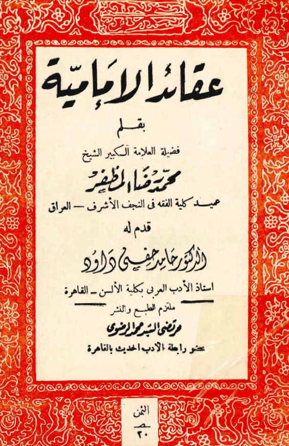 عقائد الاماميه