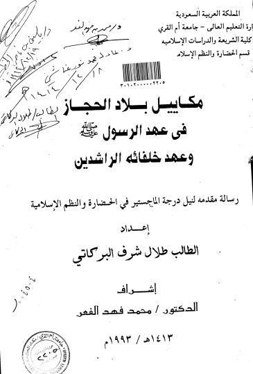 مکاییل بلاد الحجاز فی عهد الرسول صلی الله علیه و آله و سلم و عهد خلفائه الراشدین (رساله الماجستیر)