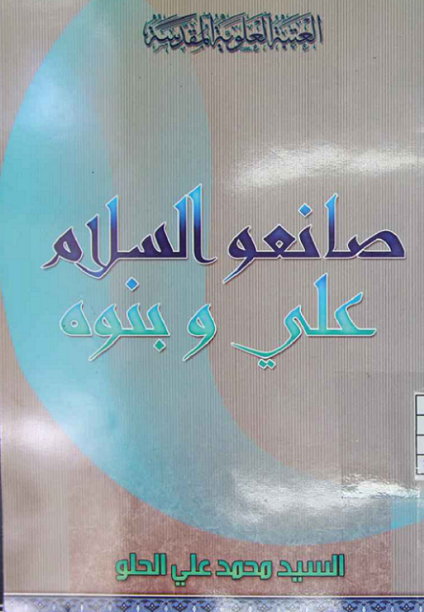 صانعو السلام ... علی و بنوه (ع)