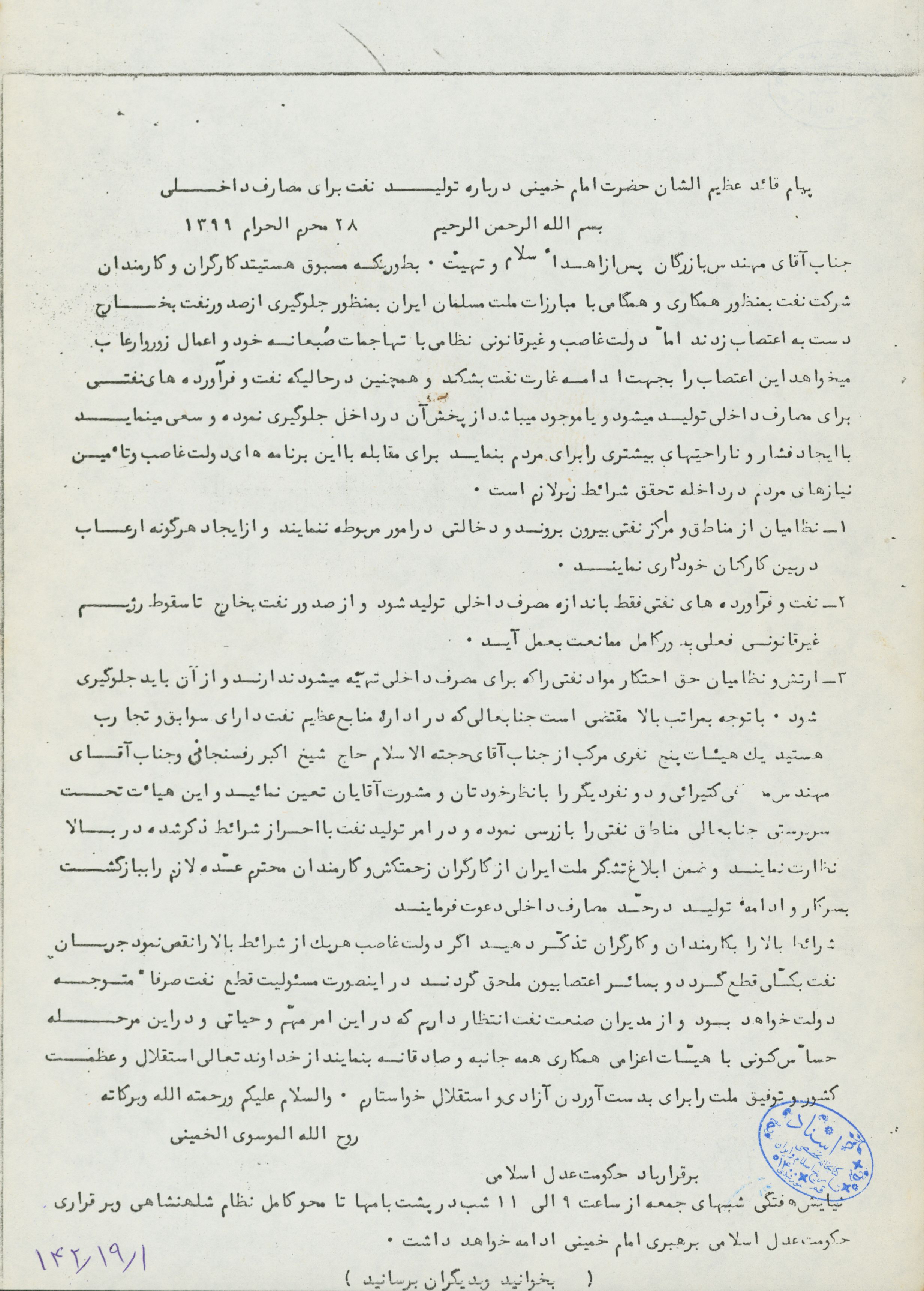اطلاعیه جبهه ملی در رابطه با برکناری شاپور بختیار از این جبهه