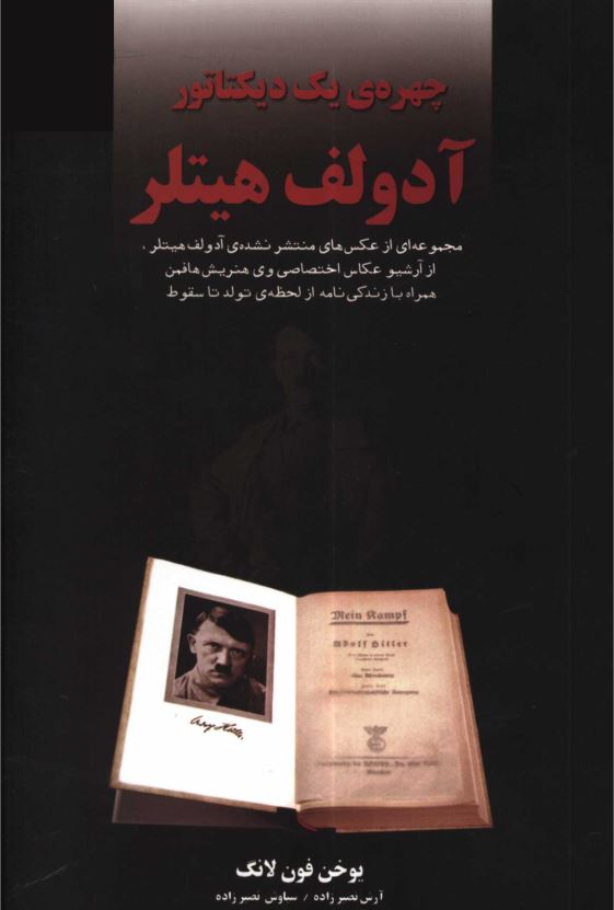 چهره یک دیکتاتور آدولف هیتلر: مجموعه ای از عکس های منتشر نشده آدولف هیتلر از آرشیو عکاس اختصاصی وی هنریش هافمن همراه با زندگی نامه از لحظه تولد تا سقوط