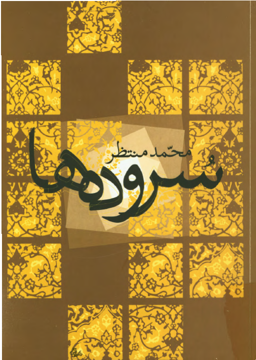 سروده ها