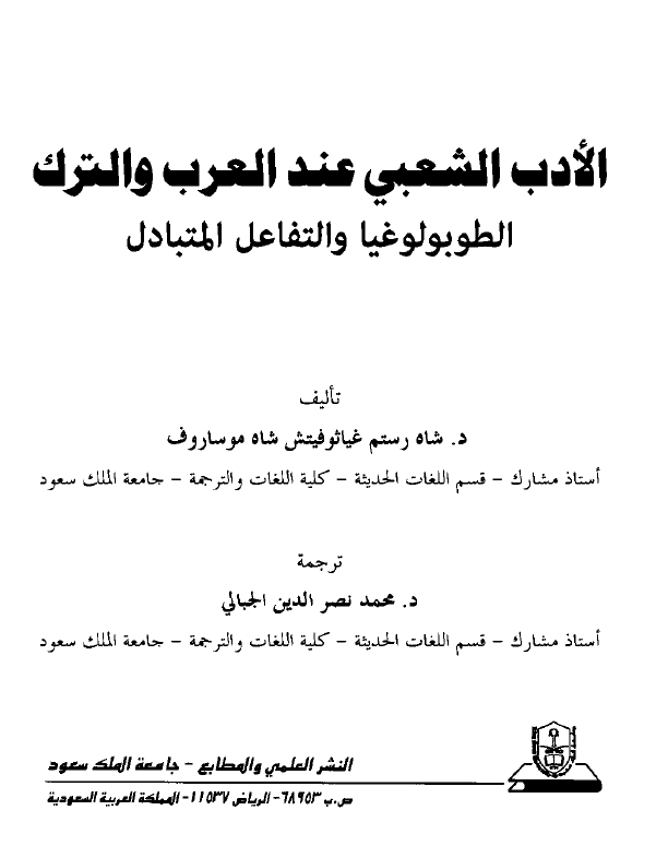 الادب الشعبی عند العرب و الترک؛ الطوبولوغیا و التفاعل المتبادل