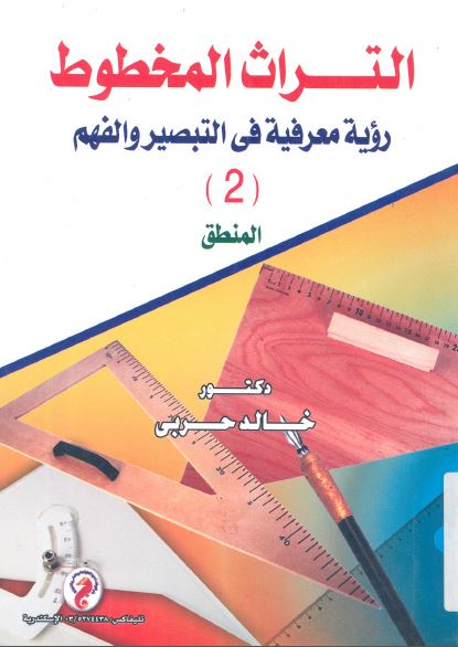 التراث المخطوط؛ رویه معرفیه فی التبصیر و الفهم (2) المنطق