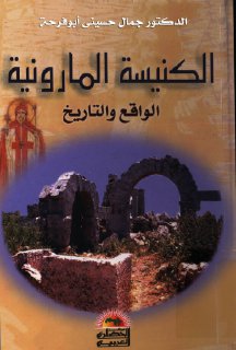 الكنيسة المارونية، الواقع والتاريخ جمال حسيني أبو فرحة