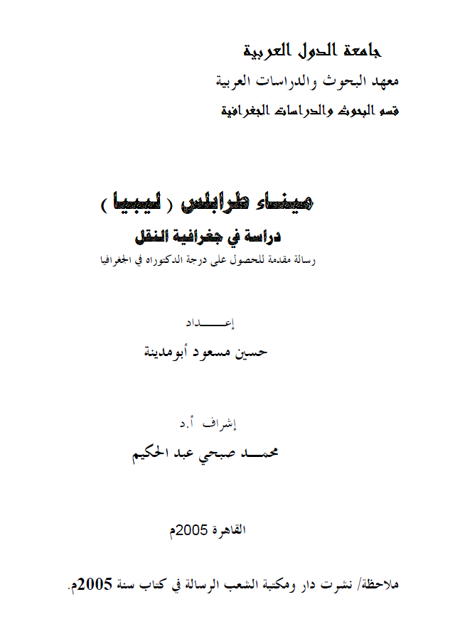 میناء طرابلس (لیبیا)؛ دراسه فی جغرافیه النقل (رساله الدکتوراه)
