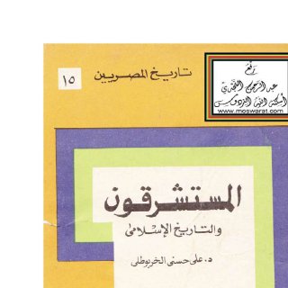 history08712 المستشرقون والتاريخ