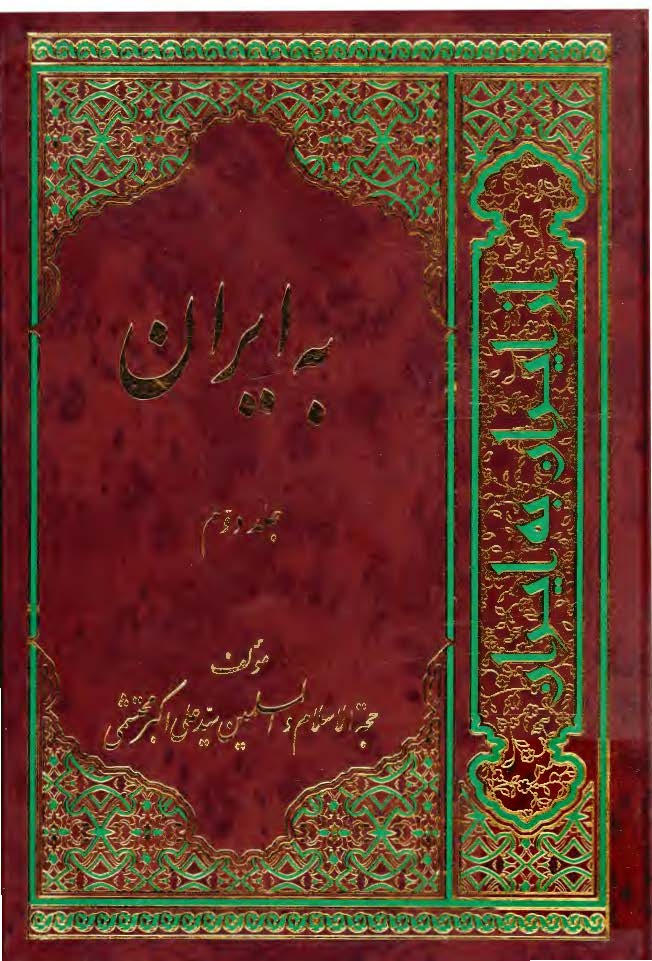 از ایران به ایران: به ایران