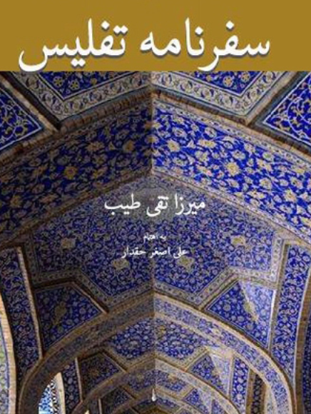 اسنادی از مشروطه پژوهی در ایران/ دفتر اول: سفرنامه تفلیس