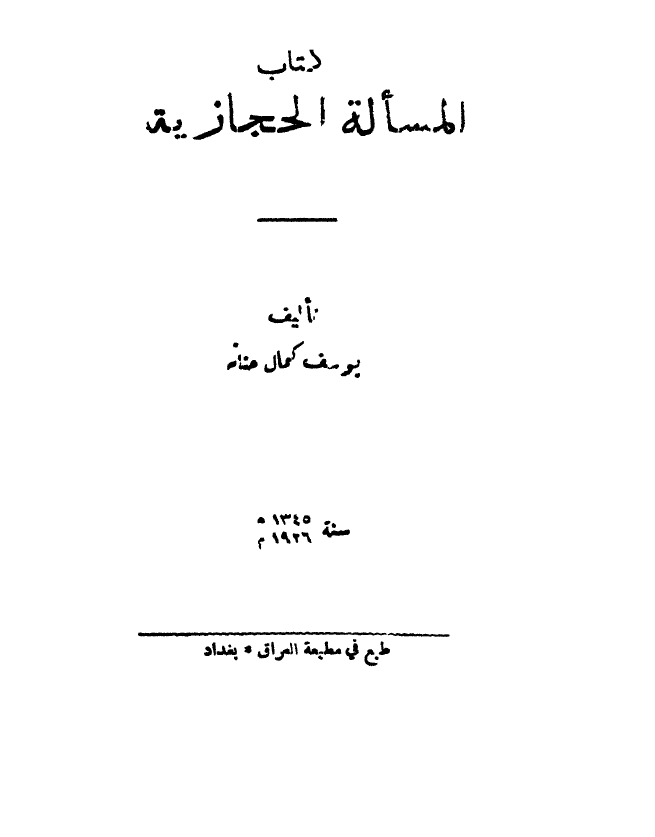 المساله الحجازیه