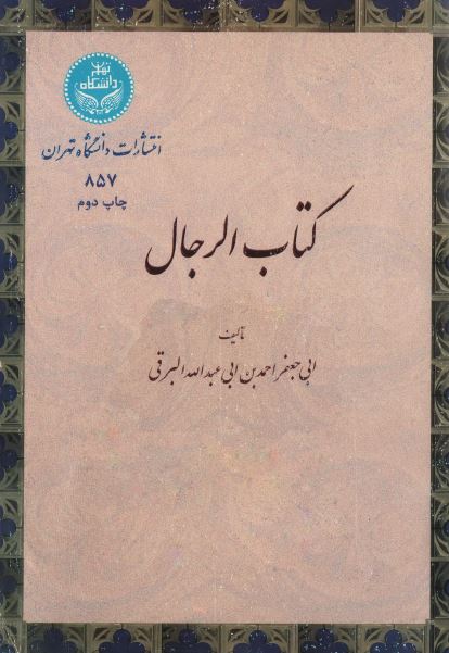 کتاب الرجال (رجال برقی)