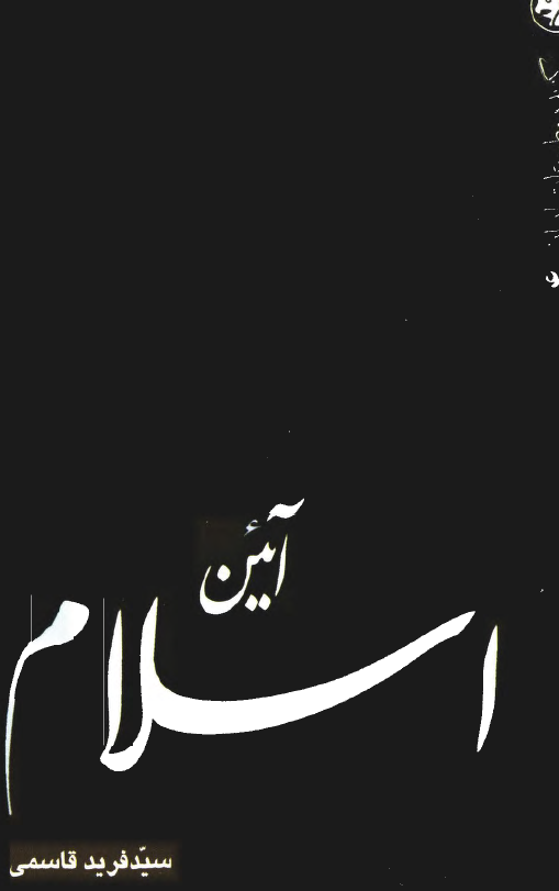 گزيده مطبوعات ايران آئين اسلام