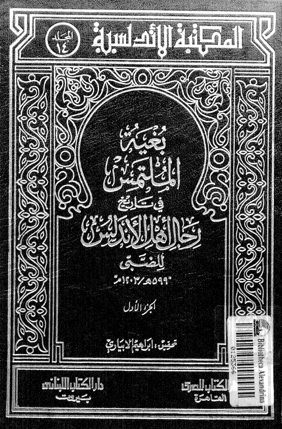 بغیه الملتمس فی تاریخ رجال اهل الاندلس