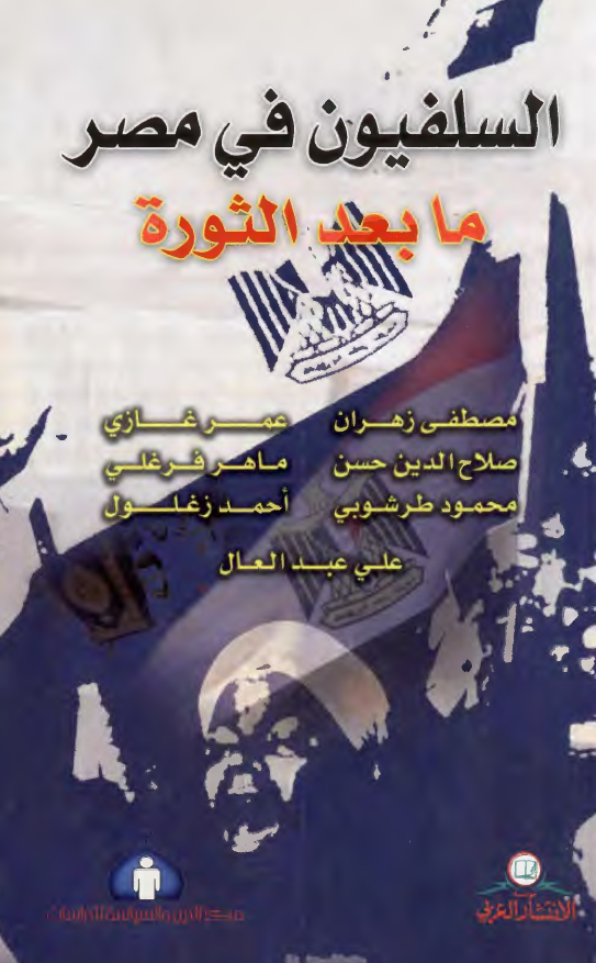 السلفیون فی مصر ما بعد الثوره