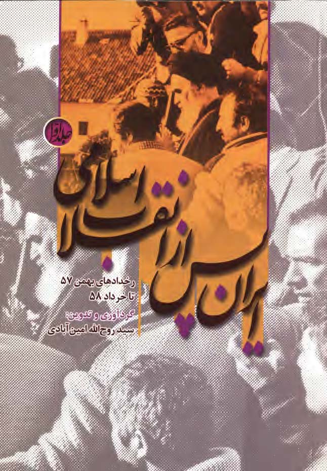 ايران پس از انقلاب اسلامي؛ رخداد هاي بهمن 57 تا خرداد 58
