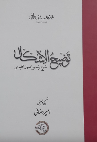 توضیح الاشکال؛ شرح بر تحریر اصول اقلیدس