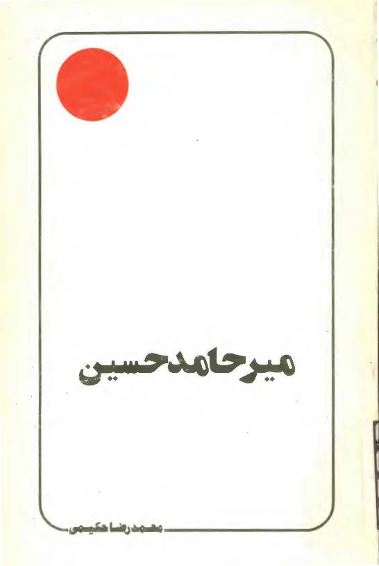 مير حامد حسين