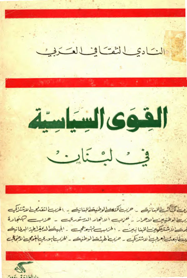 القوی السیاسیه فی لبنان