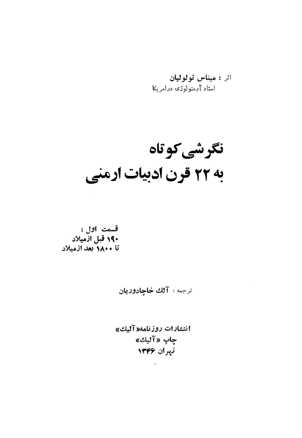 نگرشي کوتاه به 22 قرن ادبيات ارمني
