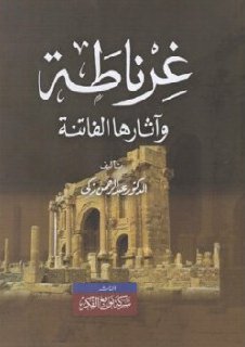 غرناطة و آثارها الفاتنة