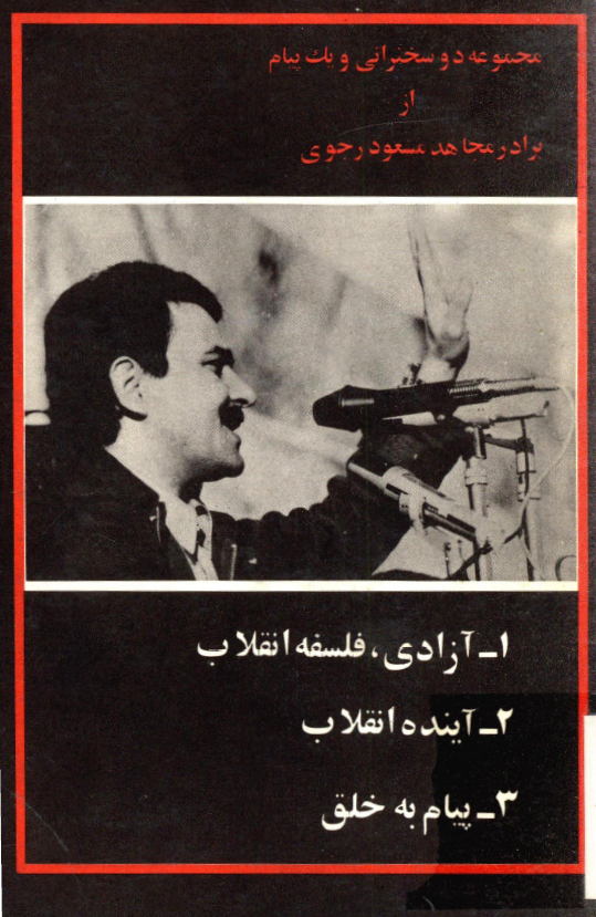 مجموعه دو سخنراني و يک پيام از مسعود رجوي؛ 1- آزادي، فلسفه انقلاب 2- آينده انقلاب 3- پيام به خلق