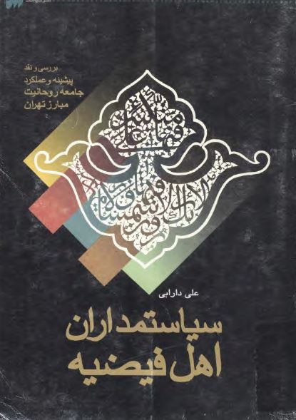 سياستمداران اهل فيضيه: بررسی، پيشينه و عملکرد جامعه روحانيت مبارز