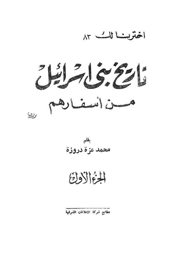 تاریخ بنی اسرائیل من اسفارهم
