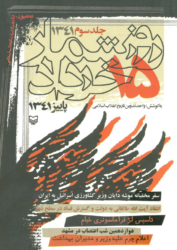 روزشمار 15 خرداد، پائیز 1341، 1341/07/1 تا 1341/09/30