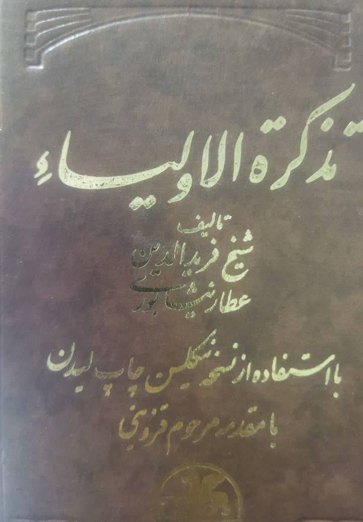 تذکره الاولیاء