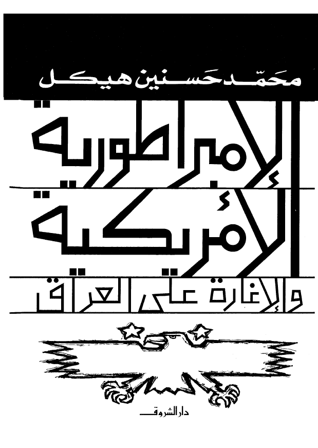 الامبراطوريه الامريکيه و الاغارة علي العراق