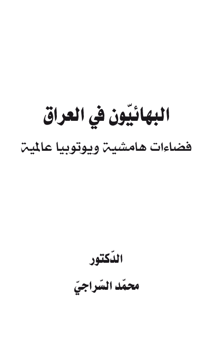 البهائیون فی العراق؛ فضاءات هامشیه و یوتوبیا عالمیه