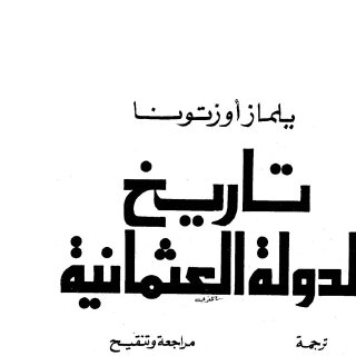 تاريخ الدولة العثمانية ج1