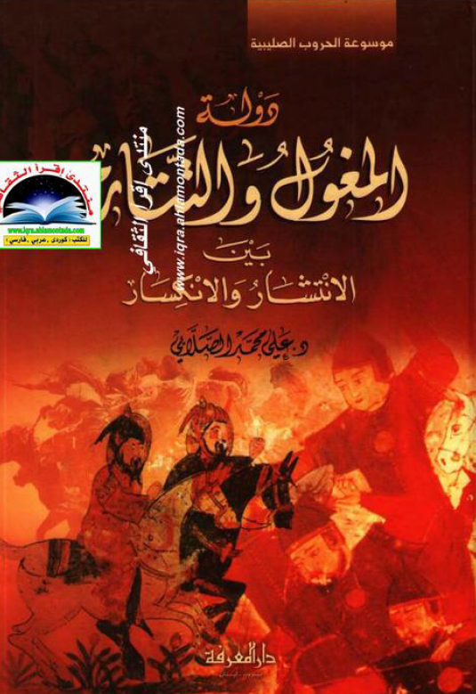 دوله المغول و التتار بين الانتشار و الانکسار