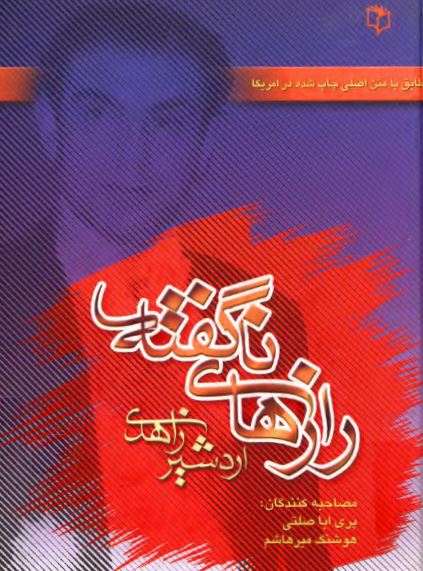 رازهای ناگفته اردشير زاهدی