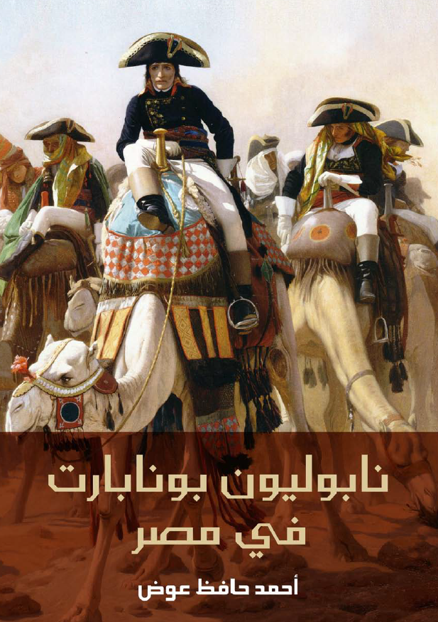 نابولیون بونابارت فی مصر
